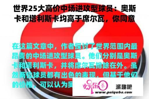 世界25大高价中场进攻型球员：奥斯卡和塔利斯卡均高于席尔瓦，你同意吗？