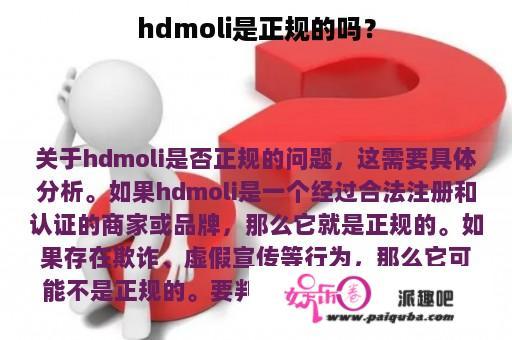 hdmoli是正规的吗？