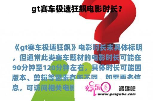 gt赛车极速狂飙电影时长？