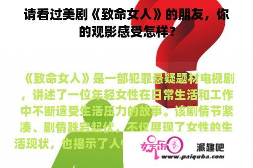 请看过美剧《致命女人》的朋友，你的观影感受怎样？