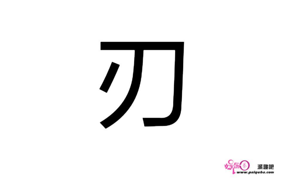 刃字图片