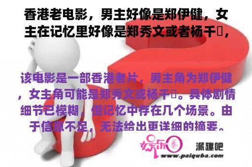 香港老电影，男主好像是郑伊健，女主在记忆里好像是郑秀文或者杨千嬅，剧情记不清了只记得几个场景，最主？