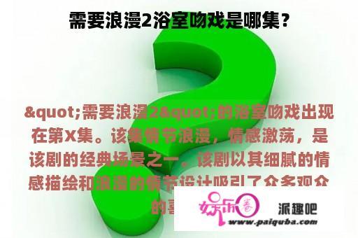 需要浪漫2浴室吻戏是哪集？