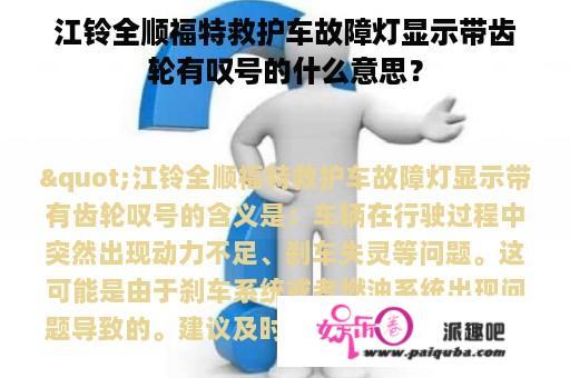 江铃全顺福特救护车故障灯显示带齿轮有叹号的什么意思？