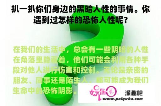 扒一扒你们身边的黑暗人性的事情。你遇到过怎样的恐怖人性呢？