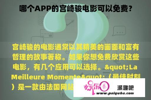 哪个APP的宫崎骏电影可以免费？