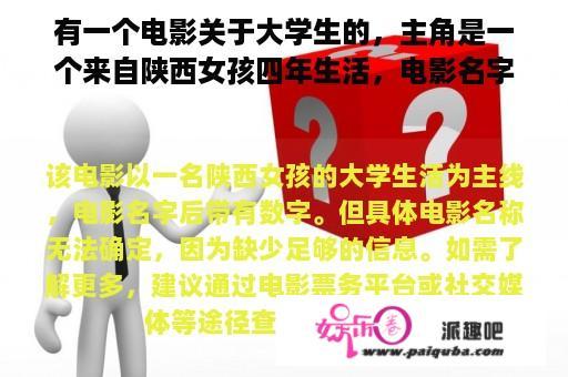 有一个电影关于大学生的，主角是一个来自陕西女孩四年生活，电影名字后边是数字，这个电影名字是什么啊？