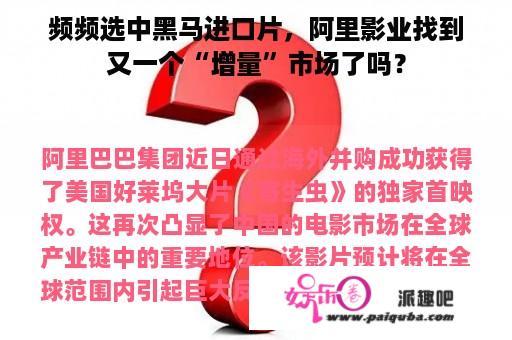 频频选中黑马进口片，阿里影业找到又一个“增量”市场了吗？