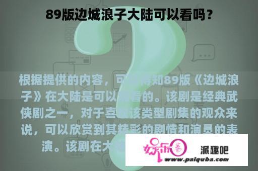 89版边城浪子大陆可以看吗？