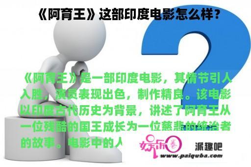 《阿育王》这部印度电影怎么样？