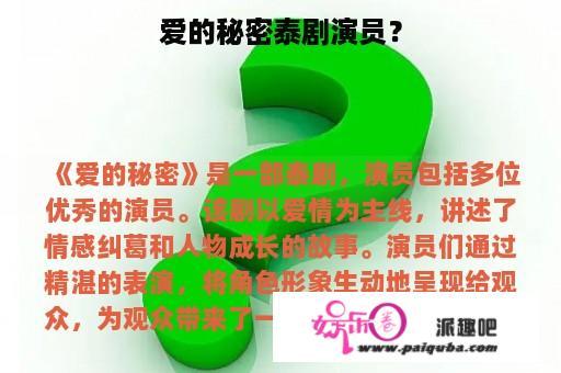 爱的秘密泰剧演员？