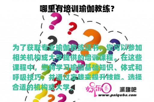 哪里有培训瑜伽教练？