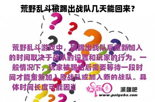 荒野乱斗被踢出战队几天能回来？