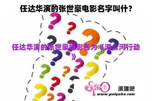 任达华演的张世豪电影名字叫什？