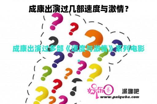 成康出演过几部速度与激情？