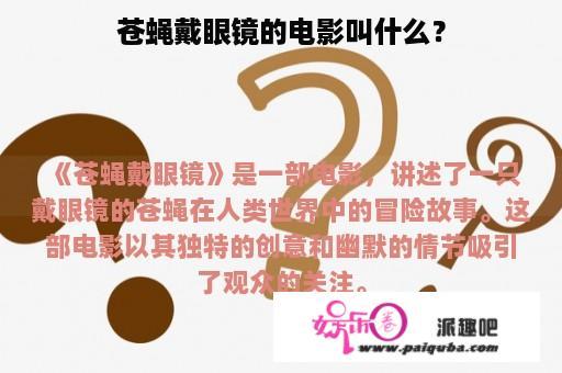 苍蝇戴眼镜的电影叫什么？