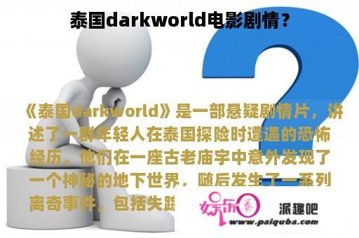 泰国darkworld电影剧情？