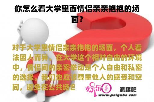 你怎么看大学里面情侣亲亲抱抱的场面？