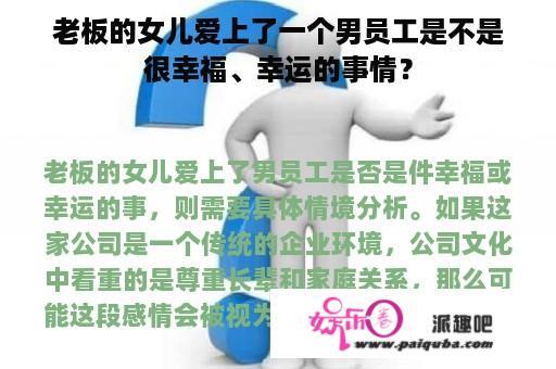 老板的女儿爱上了一个男员工是不是很幸福、幸运的事情？