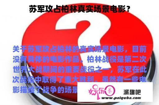 苏军攻占柏林真实场景电影？