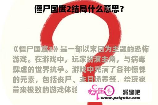 僵尸国度2结局什么意思？