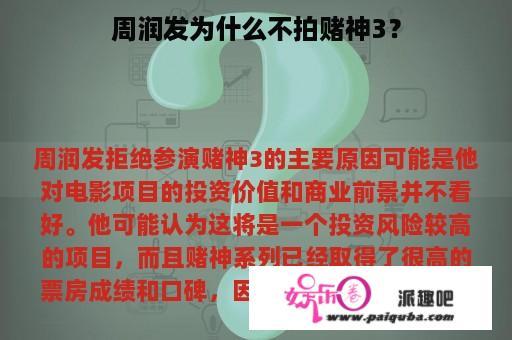 周润发为什么不拍赌神3？