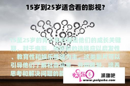 15岁到25岁适合看的影视？