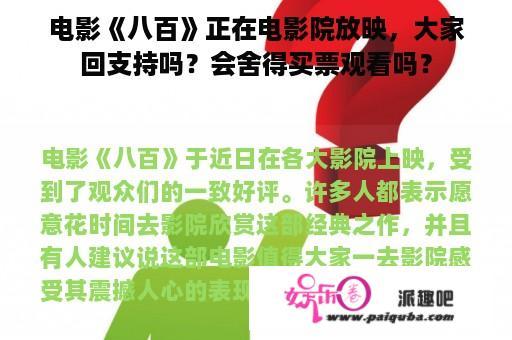 电影《八百》正在电影院放映，大家回支持吗？会舍得买票观看吗？