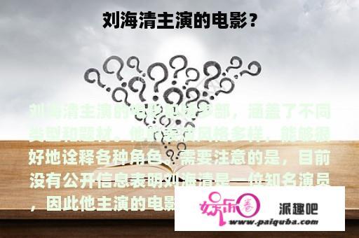 刘海清主演的电影？