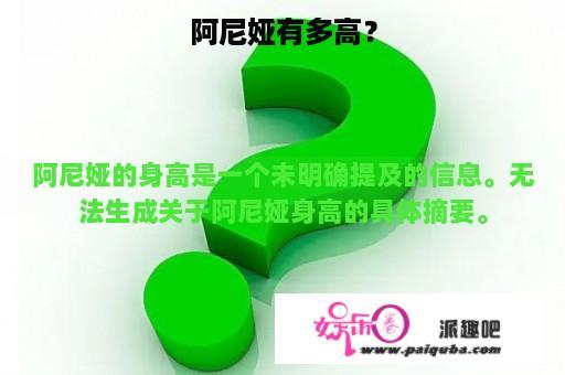 阿尼娅有多高？