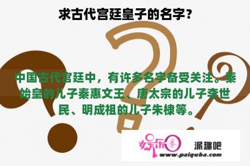 求古代宫廷皇子的名字？