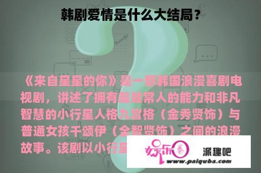 韩剧爱情是什么大结局？