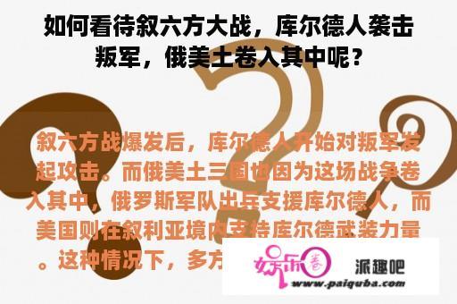 如何看待叙六方大战，库尔德人袭击叛军，俄美土卷入其中呢？