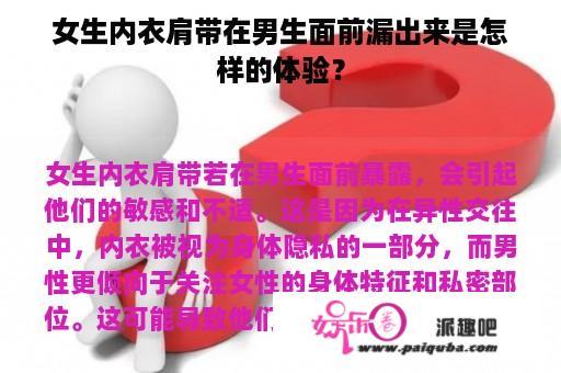 女生内衣肩带在男生面前漏出来是怎样的体验？