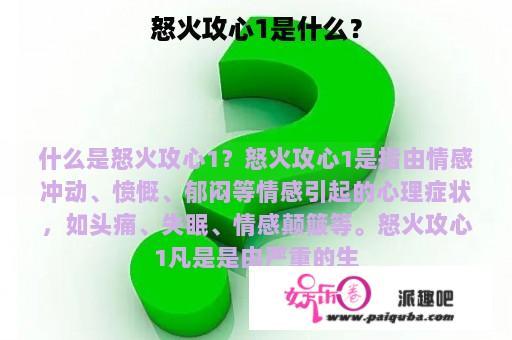 怒火攻心1是什么？