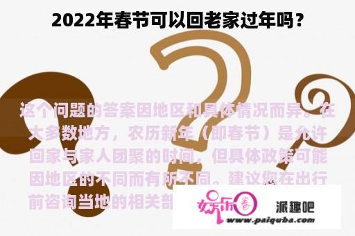 2022年春节可以回老家过年吗？