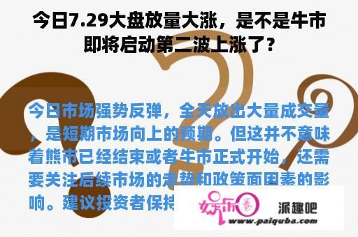 今日7.29大盘放量大涨，是不是牛市即将启动第二波上涨了？