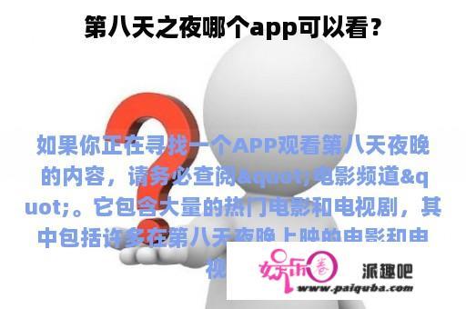 第八天之夜哪个app可以看？