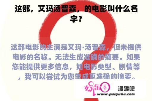 这部，艾玛汤普森，的电影叫什么名字？