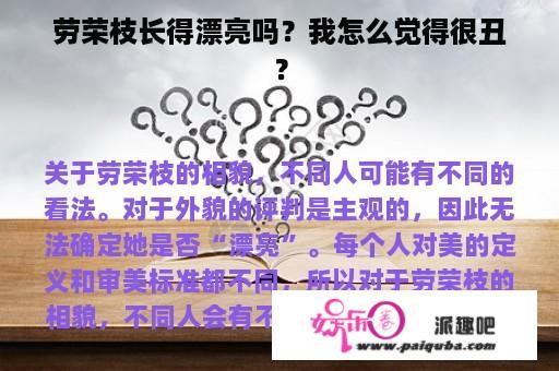 劳荣枝长得漂亮吗？我怎么觉得很丑？