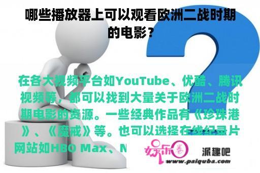 哪些播放器上可以观看欧洲二战时期的电影？