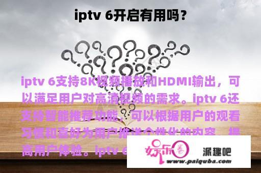 iptv 6开启有用吗？