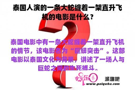 泰国人演的一条大蛇缠着一架直升飞机的电影是什么？