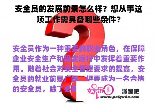 安全员的发展前景怎么样？想从事这项工作需具备哪些条件？