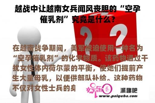 越战中让越南女兵闻风丧胆的“空孕催乳剂”究竟是什么？