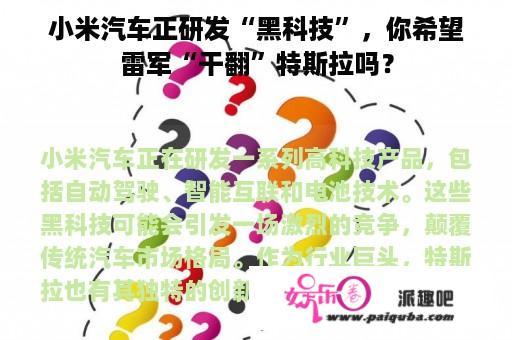 小米汽车正研发“黑科技”，你希望雷军“干翻”特斯拉吗？