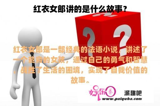 红衣女郎讲的是什么故事？