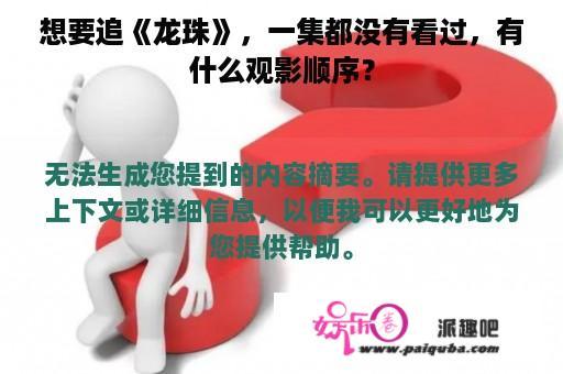 想要追《龙珠》，一集都没有看过，有什么观影顺序？