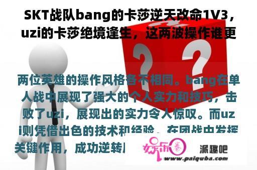 SKT战队bang的卡莎逆天改命1V3，uzi的卡莎绝境逢生，这两波操作谁更强？