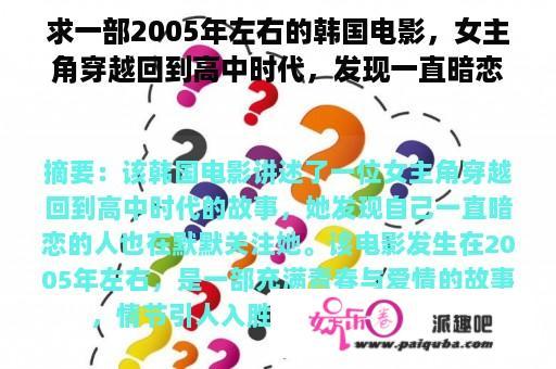 求一部2005年左右的韩国电影，女主角穿越回到高中时代，发现一直暗恋自己的人？